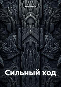 Обложка книги «Сильный ход» — Виктор Иванович Зуев