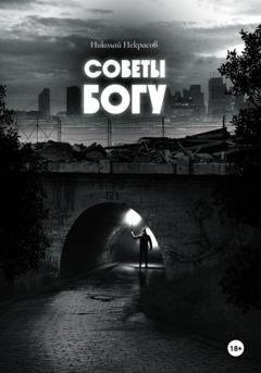 Обложка книги «Советы Богу» — Николай Николаевич Некрасов