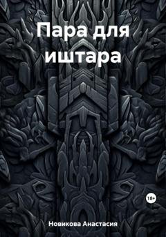 Обложка книги «Пара для иштара» — Анастасия Новикова