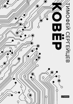 Обложка книги «Ковёр» — Тимофей Сергейцев
