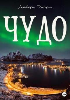 Обложка книги «Чудо» — Альберт Джоуль