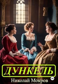 Обложка книги «Дункель» — Николай Николаевич Мокров