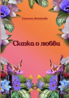Обложка книги «Сказка о любви» — Татьяна Лютикова