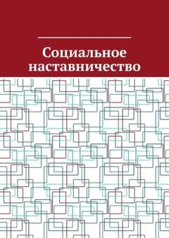 Обложка книги «Социальное наставничество» — Антон Анатольевич Шадура