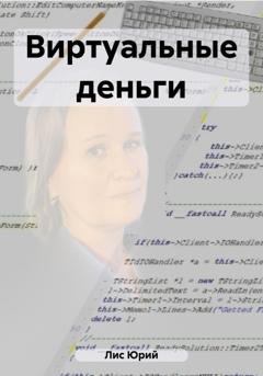Обложка книги «Виртуальные деньги» — Юрий Лис