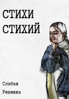 Обложка книги «Стихи стихий» — Ревекка Слабая