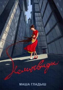 Обложка книги «Неликвиды» — Маша Гладыш