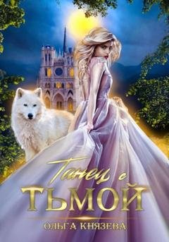 Обложка книги «Танец с Тьмой» — Ольга Князева