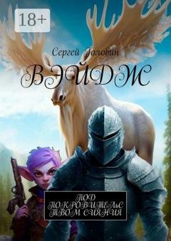 Обложка книги «Вэйдж» — Сергей Витальевич Головин
