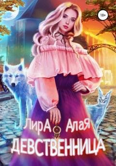 Обложка книги «Девственница» — Лира Алая