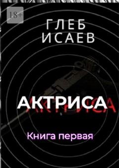 Обложка книги «Актриса. Книга первая» — Глеб Исаев