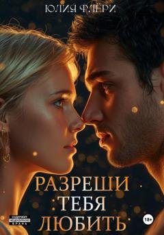 Обложка книги «Разреши тебя любить» — Юлия Флёри