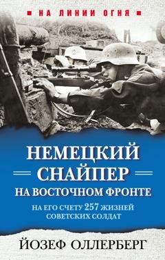 Обложка книги «Немецкий снайпер на Восточном фронте. На его счету 257 жизней советских солдат» — Йозеф Оллерберг