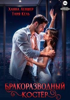 Обложка книги «Бракоразводный костёр» — Таня Кель