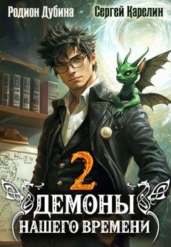 Обложка книги «Демоны нашего времени. Книга 2» — Сергей Карелин