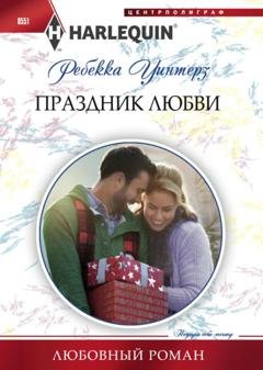 Обложка книги «Праздник любви» — Ребекка Уинтерз