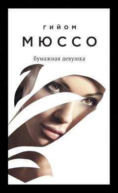 Обложка книги «Бумажная девушка» — Гийом Мюссо