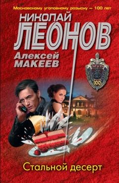 Обложка книги «Стальной десерт» — Николай Леонов