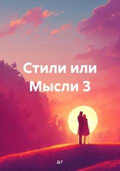 Обложка книги «Стили или Мысли 3» — Г Р Д