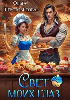 Обложка книги «Свет моих глаз» — Ольга Шерстобитова