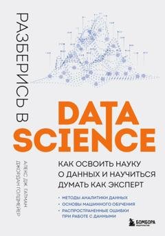 Обложка книги «Разберись в Data Science. Как освоить науку о данных и научиться думать как эксперт» — Джордан Голдмейер
