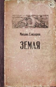 Обложка книги «Земля» — Михаил Елизаров