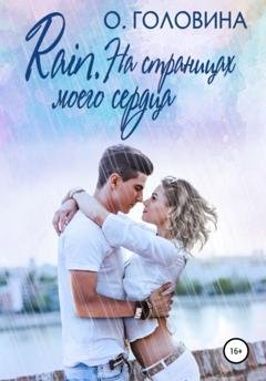 Обложка книги «Rain. На страницах моего сердца» — Оксана Сергеевна Головина