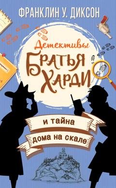 Обложка книги «Братья Харди и тайна дома на скале» — Франклин У. Диксон