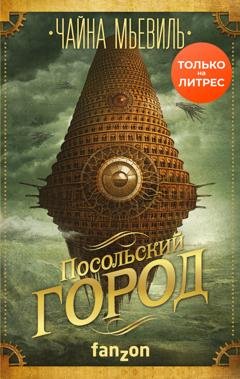 Обложка книги «Посольский город» — Чайна Мьевиль