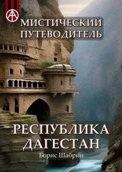 Обложка книги «Мистический путеводитель. Республика Дагестан» — Борис Шабрин