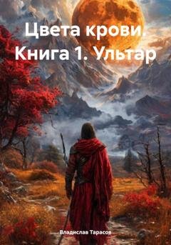 Обложка книги «Цвета крови. Книга 1. Ультар» — Владислав Владимирович Тарасов