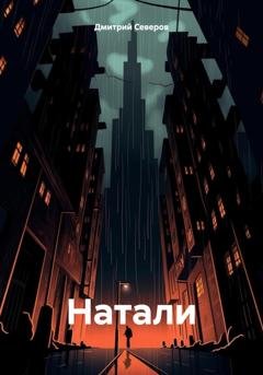 Обложка книги «Натали» — Дмитрий Северов