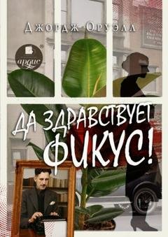 Обложка книги «Да здравствует фикус!» — Джордж Оруэлл