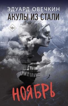 Обложка книги «Акулы из стали. Ноябрь» — Эдуард Овечкин
