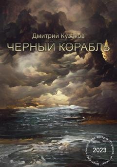 Обложка книги «Чёрный корабль» — Дмитрий Вадимович Кузаков