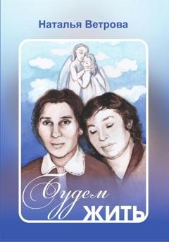 Обложка книги «Будем жить» — Ветрова Семеновна Наталья
