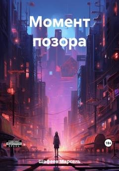 Обложка книги «Момент позора» — Марсель Зуфарович Шафеев