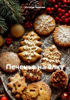 Обложка книги «Печенье на ёлку» — Юстасия Тарасава