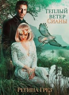 Обложка книги «Теплый ветер Сианы» — Регина Грёз