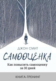Обложка книги «Самооценка. Как повысить самооценку за 30 дней. Книга-тренинг» — Джон Смит