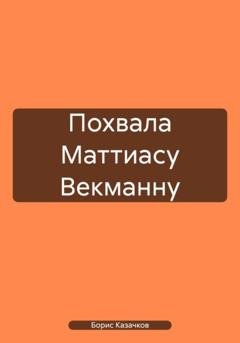 Обложка книги «Похвала Маттиасу Векманну» — Борис Самуилович Казачков