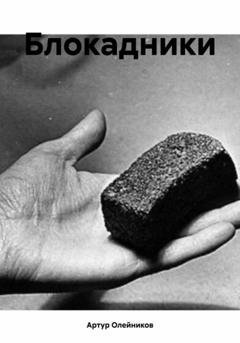 Обложка книги «Блокадники» — Артур Олейников