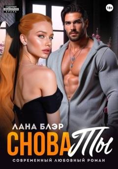Обложка книги «Снова ты» — Лана Блэр