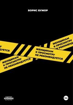 Обложка книги «Женщинам к просмотру не рекомендуется» — Борис Бужор