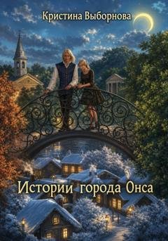 Обложка книги «Истории города Онса» — Кристина Выборнова