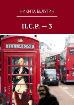 Обложка книги «П.С.Р. – 3» — Никита Белугин