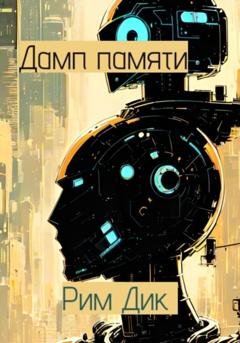 Обложка книги «Дамп памяти» — Рим Дик