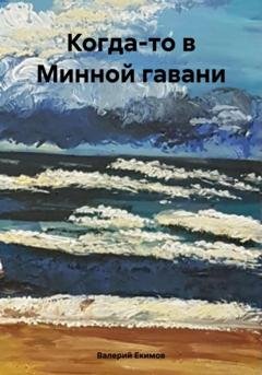 Обложка книги «Когда-то в Минной гавани» — Валерий Петрович Екимов