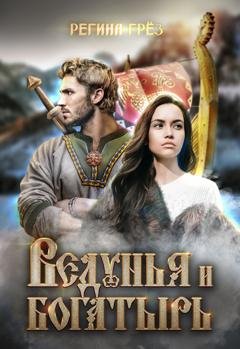 Обложка книги «Ведунья и богатырь» — Регина Грёз