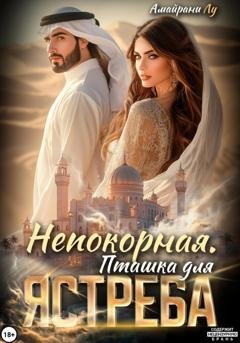 Обложка книги «Непокорная. Пташка для Ястреба» — Амайрани Лу